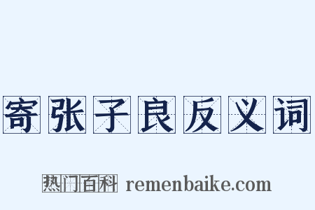 寄张子良反义词是什么意思的图片